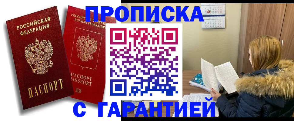 прописка гарантия в Дивногорске