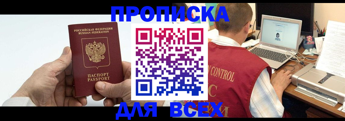 купить прописку в Дивногорске