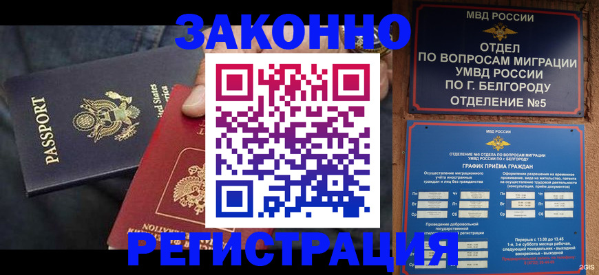прописка законно в Дивногорске