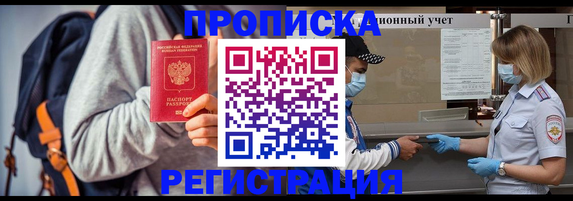временная прописка в Дивногорске